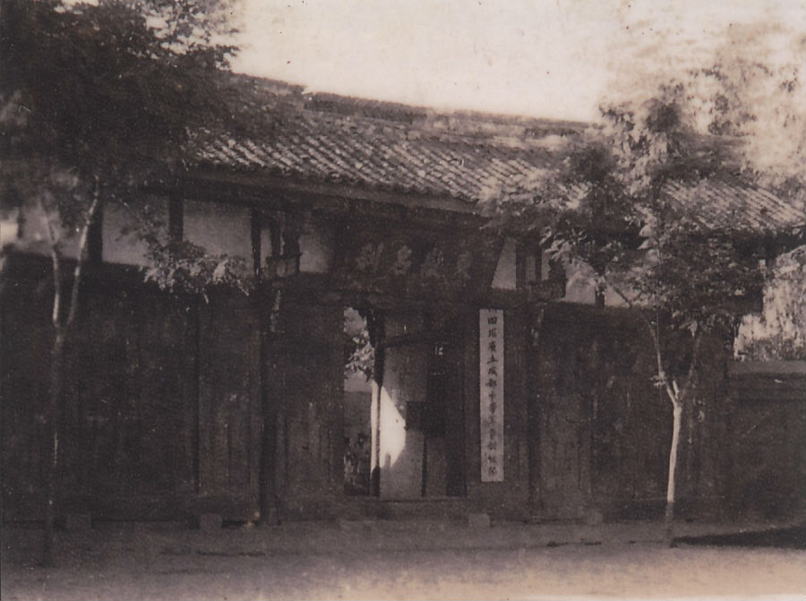 5-四川省立成都中学东岳庙办学时期的学校校门.jpg