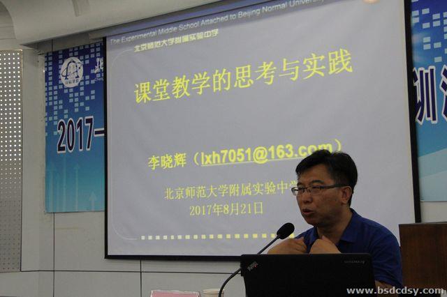 二、1、北京师范大学附属实验中学李晓辉校长做专家报告.jpg